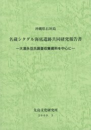 名蔵シタダル海底遺跡共同研究報告書 大濱永亘氏調査収集資料を中心に