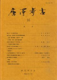唐沢考古 第16号