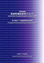 平成20年度 考古学が語る古代オリエント
