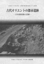 古代オリエントの都市遺跡 日本調査隊の活躍