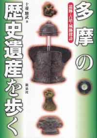多摩の歴史遺産を歩く