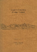 西アジア考古学学会 第14回総会・大会要旨集