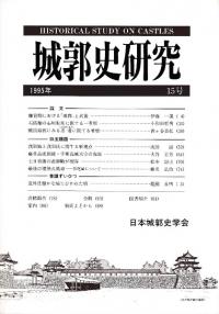 日本城郭大系 別巻2 城郭研究便覧 / 児玉幸多・坪井清足 監修