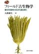 フィールド古生物学 進化の足跡を化石から読み解く