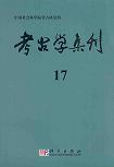 考古学集刊 第17集