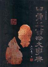 甲骨文書法大字典