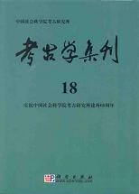 考古学集刊 18 慶祝中国社会科学院考古研究所建所60周年