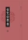 玄覧堂叢書(全12冊)
