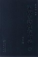 宋版古籍佚存書録 全4冊