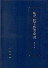 唐五代文作者索引