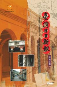 台湾日日新報(単機版) DVD-ROM 昭和篇