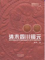 清末四川銅元
