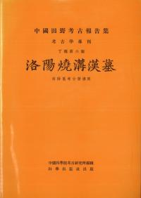 洛陽焼溝漢墓 北九州中国書店影印版