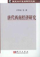 唐代西南経済研究