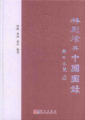 林則徐与中国図録