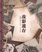 故影遺存-図解天津人文史