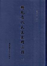 稀見唐代天文史料三種 全三冊