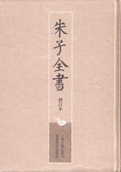 朱子全書 2版(修訂本) 全27冊