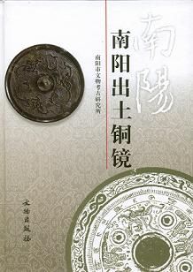 南陽出土銅鏡
