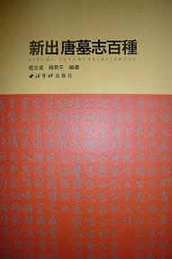 新出唐墓志百種