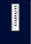 清華大学藏戦国竹簡 1 1函全2冊