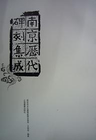 南京歴代碑刻集成