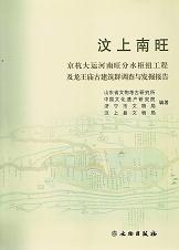 汶上南旺 京杭大運河南旺分水枢紐工程及龍王廟古建築郡調査与発掘報告