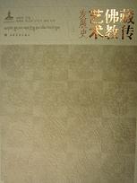 蔵伝仏教芸術発展史 上下