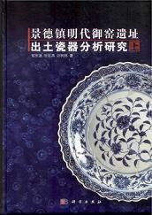景徳鎮明代御窯遺址出土磁器分析研究 上下