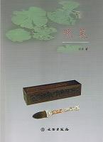 笔