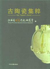 古陶磁集萃