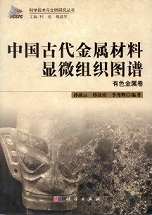 中国古代金属材料顯微組織図譜 有色金属巻