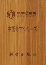 中国考古学関連 全309冊