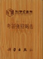 考古発掘報告 全94冊