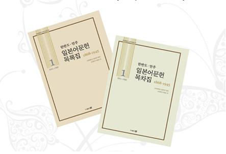 한반도・만주 일본어문헌 목록집・목차집(韓半島・満州日本語文献目録集・目次集) 1868〜1945 全40巻
