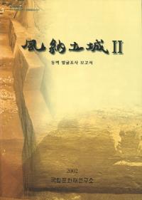 風納土城2 동벽 발굴조사 조고서 (東壁発掘調査報告書)