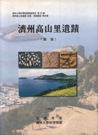 済州高山里遺蹟 〈図版〉 済州高山里遺蹟試掘・発掘調査報告書