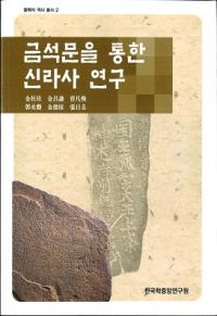 금석문을 통한 신라사 연구 (金石文を通した新羅史研究)