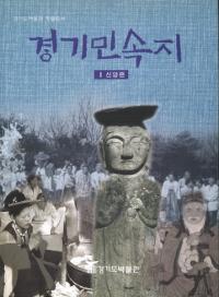 경기민속지 2 신앙편 (̱¯2 )