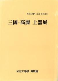 三國・高麗土器展