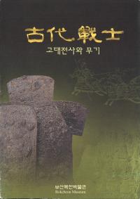 Ρ고대전사와 무기(Τ)