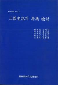 三國史記의(の) 原典検討