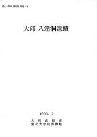 大邱 八達洞遺蹟