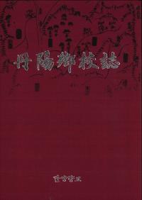 丹陽郷校誌 (古書)