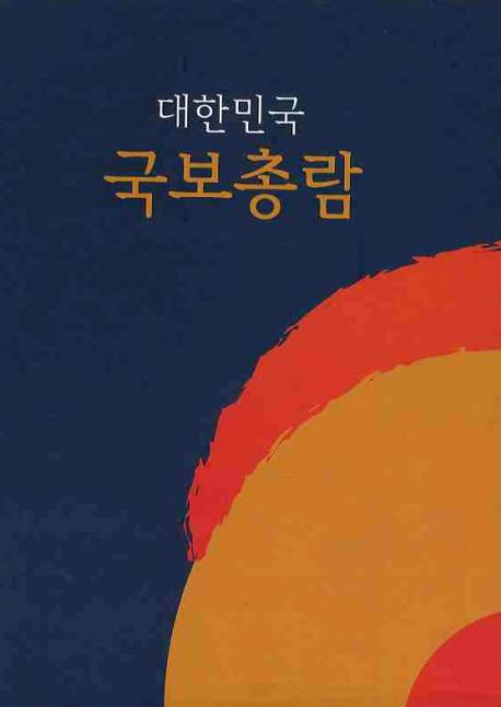 대한민국 국보총람(大韓民国国宝総覧) ※ケースに小傷みあり (古書)