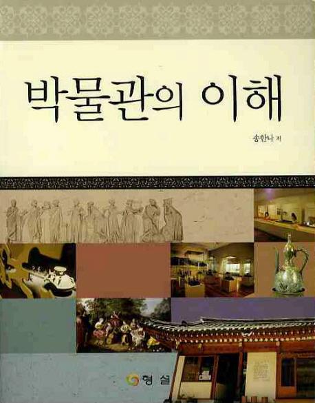 박물관의 이해 (ʪۤ)