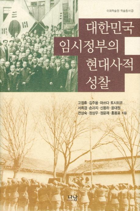 대한민국 임시정부의 현대사적 성찰(̱׻ܤθŪʻ)