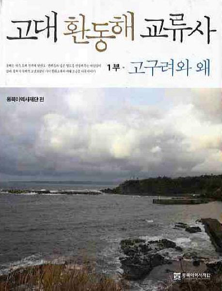 고대 환동해 교류사1고구려와 왜 (쳤ή1)