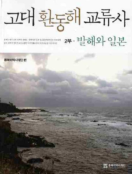 고대 환동해 교류사2발해와 일본 (쳤ή2߳)