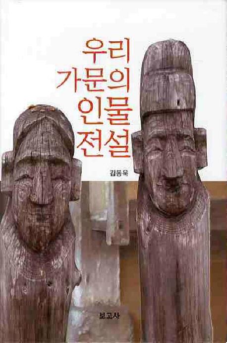 우리 가문의 인물전설(桹βοʪ)